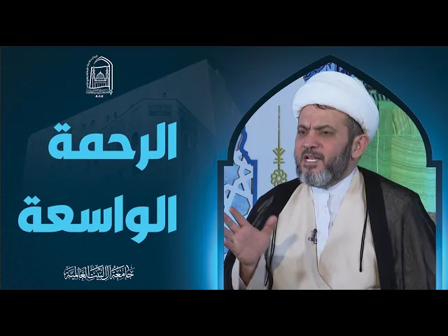 الرحمة الواسعة - سماحة الشیخ جواد أمین