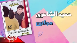                              حميد الشاعرى   مجانين دندنها