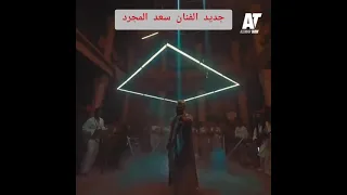 جديد الفنان سعد المجرد    الغزالة لي سارحة فالغابة دندنها