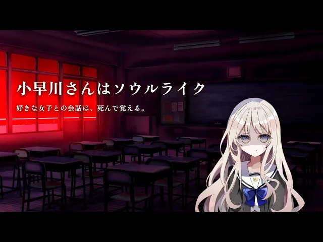 『小早川さんはソウルライク』公式PV