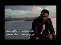 يا لور حبكي     هاني متواسي