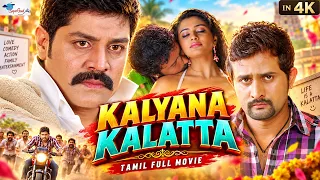 Tamil Masala Full Movie Kalyana Kalatta | Srihari | Priyamani | Srinagara Kitty | Super Good Films