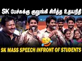 Download Lagu Field Out ஆனாலும் இதை செஞ்சு பொழச்சிக்குவேன்😂 SK Speech at Kalviyil Siranthu Vilangum Tamilnadu