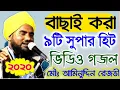 Download Lagu বাছাই করা কিছু দুই ২০২০ সালের সেরা গজল//শিল্পী মাওলানা আমির উদ্দিন রেজভী সাহেব(একসাথে 9 টি গজল)