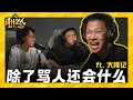 Download Lagu 他骂人骂到惹上官司到迷失方向... 真的怨恨社会 还是为了骂而骂? 内容创作者都会遇到的挣扎!  ft. 大棒记 |【讲什么人】｜低清Dissy｜