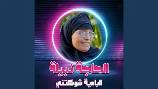 البامية شوكتني Remix 