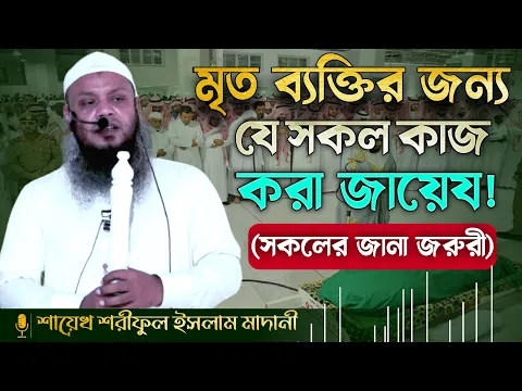মরণের আগে ও পরে করনীয় ও বর্জনীয়