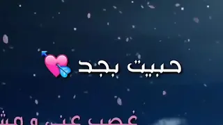 حبيت بجد غصب عني ومش بايدي 