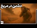 Download Lagu دشمن مرموز روی مریخ که آینده فضانوردان را به خطر می اندازد