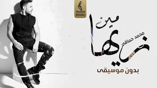 زيها مين بدون موسيقى   محمد حماقي  حلوه وبتحلي   اغاني بدون موسيقى   زفات      دندنها