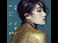飄洋過海來看你 - 劉明湘