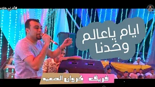 ايام ياعالم وخدنا   الفنان احمد عادل مليونيه عزبه ه ارون بمركز نقاده تألق رهي ب من ال كروان    دندنها