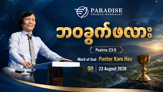 Title - ဘဝခွက်ဖလား (ဆာလံကျမ်း ၂၃း၅)