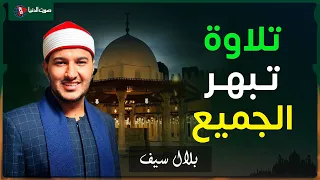 الشيخ بلال سيف   يبدع في تلاوة خاشعة من سورة غافر  دندنها