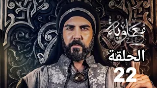 مسلسل معاويه الحلقه 22 