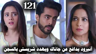 مسلسل على صدى الخلخال الحلقة 121 آنيرود يدافع عن جاناك أمام الجميع 
