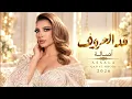 قد الحروف - أصالة | Assala - Qad El Hroof 2026 ❤️ أجمل أغاني الحب والرومانسية | Arabic Love Songs
