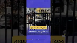 لحظة وصول الرئيس السوري أحمد الشرع إلى البيت الأبيض للقاء الرئيس الأمريكي دونالد ترامب 