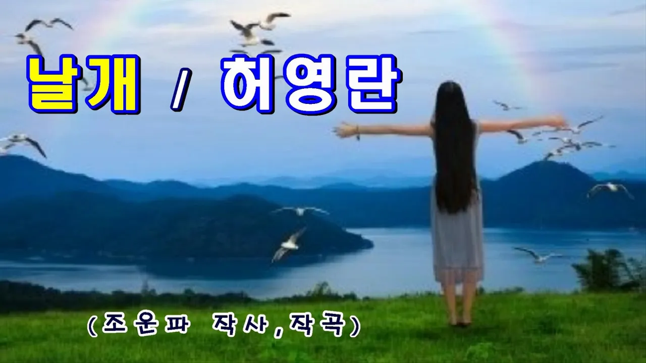 허영란 - 날개 허영란 - 날개