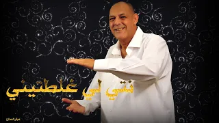 CHEIKH NANI Nti Li Ghalatini نتي لي غلطتيني Live Reside Bel Abbès Avec عرش النعناع 