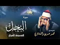 Download Lagu سورة النحل - محمد صديق المنشاوي | Surah An-Nahl - Muhammad Seddiq Al Minshawi