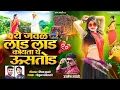 Download Lagu Ye Jawal Laad Laad Pillu Koyata Ghe Ustod - Marathi Song | Unmesh Tayade | Gokul Ambildhage Download Lagu Ye Jawal Laad Laad Pillu Koyata Ghe Ustod - Marathi Song | Unmesh Tayade | Gokul Ambildhage