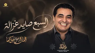 حصري تريند الموسم   السبع صايد غزالة   آه يا قهيوة آه يا سيكارة    الراحل شفيق كبها دندنها