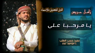 زامل عرسان يمني زامل عريس يامرحبا على رأسي بإسم العرسان تنفيذ بالاسماء حسب الطلب 772683436 