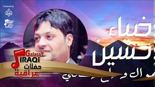 ضياء حسين موال راح ونساني اغاني عراقي اغاني عراقي 