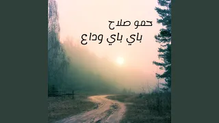 باي باي وداع 
