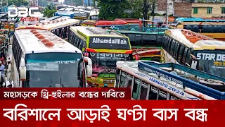 মহাসড়কে থ্রি-হুইলার বন্ধের দাবিতে বরিশালে আড়াই ঘণ্টা বাস বন্ধ | DBC NEWS