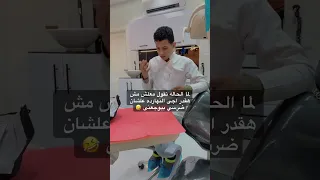 هو فى ايه دكتور غراوى صناع الابتسامة طبيب الأسنان 