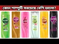 কোন শ্যাম্পুটি ব্যবহার করবেন? চুলের যত্নে সেরা শ্যাম্পু | Sunsilk Shampoo | Best Shampoo For Hair |