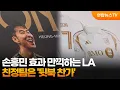 Download Lagu 손흥민 효과 만끽하는 LA…친정팀은 '뒷북 찬가' / 연합뉴스TV (YonhapnewsTV)