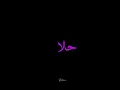 يازين الزين ياربي ،،،،، سلطان المرشد ،،،،، شاشه سوداء 💜