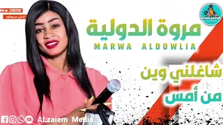 مروة الدولية   جديد وحصري       شاغلني وين من امس  جديد  دندنها