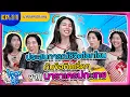 Lagu โคตรจะอิน EP.11  นาราเครปกะเทย กับประสบการณ์ชีวิตโชกโชนและข้อคิดเริ่ดๆ   | INTANONT HOUSE