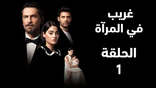 مسلسل غريب في المرآة الحلقة 1 Aynadaki Yabanciهروب عزراء من البيت واجراء العملية ملخص الحلقة 