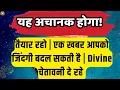 Download Lagu 🔴 यह अचानक होगा! तैयार रहो..| Aaj ka Divine message | Universe message Today #angelmessages