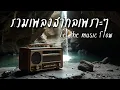Download Lagu Beautiful Songs Vol.57 | รวมเพลงสากลเพราะๆฟังสบาย ปล่อยใจไปกับเพลง - Chill \u0026 Relaxing Music