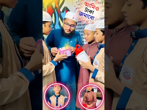 💰 আমিও টাকা জমাবো #নেয়ামতুল্লাহ #mcmnaymat