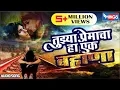 Download Lagu तुझ्या प्रमेचा हा एक बहाणा ग साजणी | Tujhya Premacha Ha Ek Bahana G Sajani  | Sad Songs Marathi