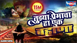  tujhya premacha ha ek bahana g sajani sad songs marathi