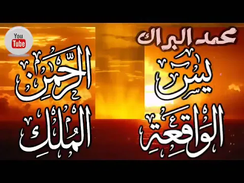 Download MP3 يس  الرحمن  الملك  الواقعة  الشيخ محمد البراك  Yasin   ArRahman  AlWaqia   AlMulk  Mohammad AlBarrak