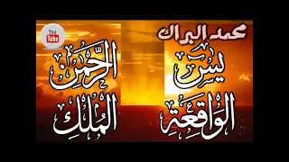 يس الرحمن الملك الواقعة الشيخ محمد البراك Yasin ArRahman AlWaqia AlMulk Mohammad AlBarrak 