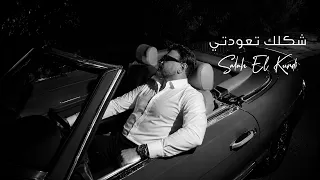                                             صلاح الكردي   شكلك تعودتي دندنها