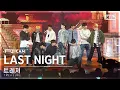 Download Lagu [안방1열 풀캠4K] 트레저 'LAST NIGHT' (TREASURE FullCam)│@SBS Inkigayo 241215