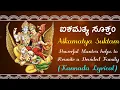 ಐಕಮತ್ಯ ಸೂಕ್ತಂ | Aikamatya Suktam With Kannada Lyrics | Mantra Mahodadhi