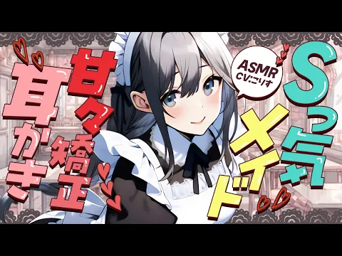 【ASMR/耳かき】Sっ気メイドの甘々矯正耳かき【VTuber/耳かきボイス /EarCleaning/睡眠導入/ゴリゴリ/鼓膜/Japanese/こりす】のカバー画像