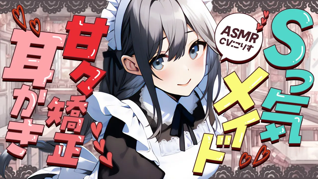 【ASMR/耳かき】Sっ気メイドの甘々矯正耳かき【VTuber/耳かきボイス /EarCleaning/睡眠導入/ゴリゴリ/鼓膜/Japanese/こりす】のサムネイル